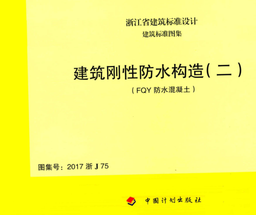 2017浙J75  建筑剛性防水構造(二)(FQY防水混凝土)