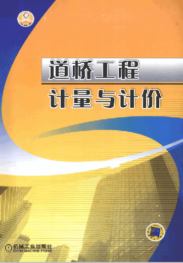 《道橋工程計(jì)量與計(jì)價(jià)》.pdf