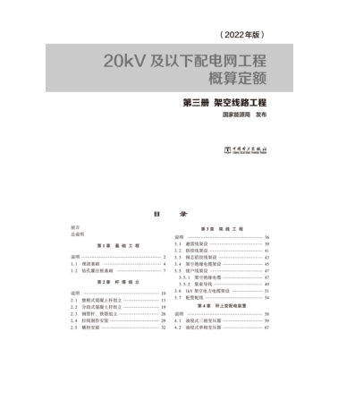 20kV及以下配電網工程概算定額(2022年版)第三冊 架空線路工程 