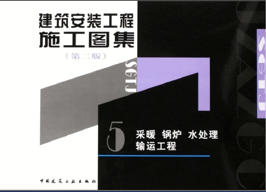 建筑安裝工程施工圖集(第二版)05 采暖、鍋爐、水處理、運(yùn)輸工程.pdf