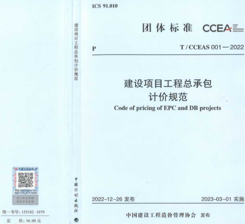 T／CCEAS 001-2022  建設項目工程總承包計價規范(完整正版、清晰無水印)