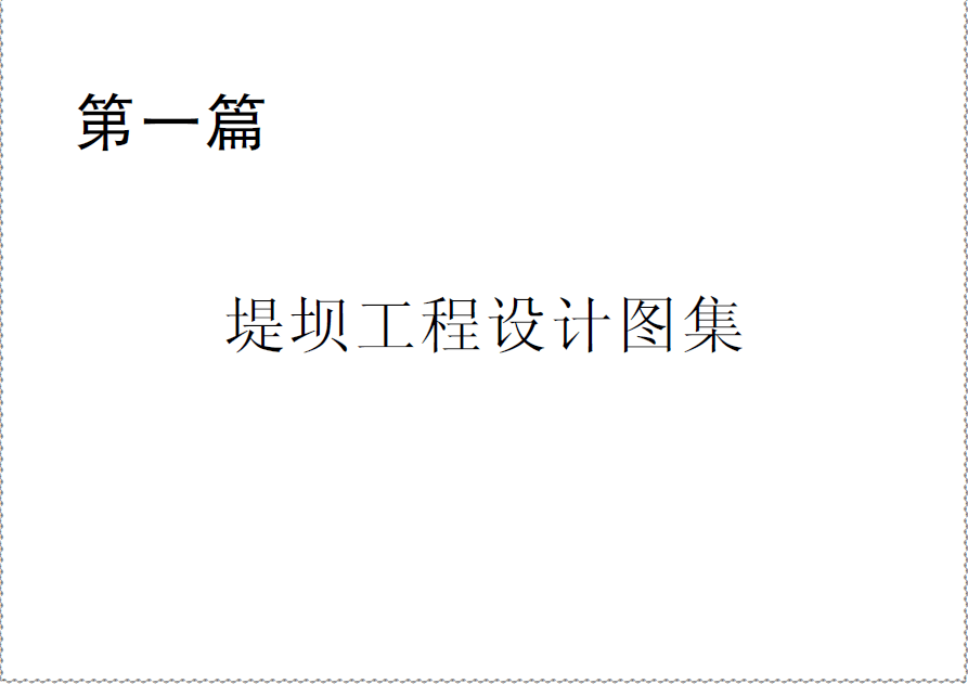  第一篇 堤壩工程設計圖集.pdf