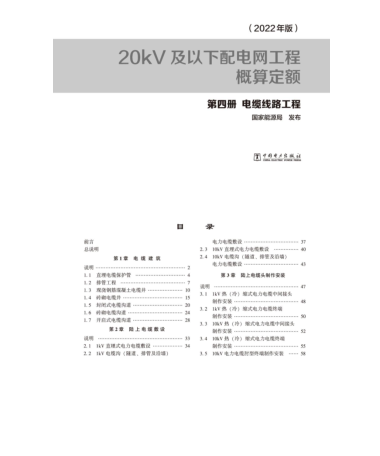 20kV及以下配電網(wǎng)工程概算定額(2022年版)第四冊(cè) 電纜線路工程 