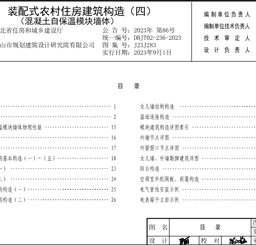 J23J283  裝配式農村住房建筑構造(四)混凝土自保溫模塊墻體(DBJT02-236-2023)