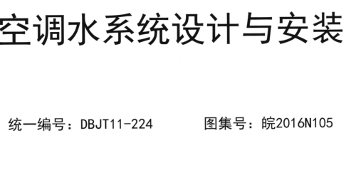 皖2016N105  空調水系統設計與安裝