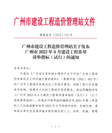 廣州市2023年9月建設工程常用清單指標(試行)（穗建造價[2023]123號：廣州市建設工程造價管理站2023年11月21日）