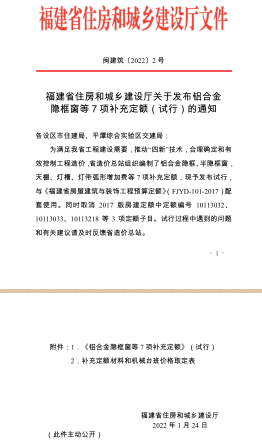 閩建筑[2022]2號：福建省住房和城鄉(xiāng)建設廳關于發(fā)布鋁合金隱框窗等 7 項補充定額（試行）的通知