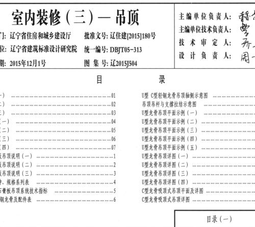 遼2015J504  室內裝修(三)-吊頂