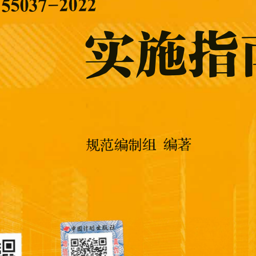 GB55037-2022 建筑防火通用規范 實施指南  ——超實用