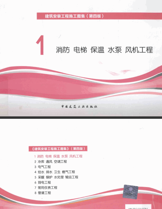  建筑安裝工程施工圖集 1 消防電梯保溫水泵風機工程 第4版 .pdf