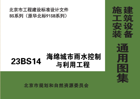 23BS14  海綿城市雨水控制與利用工程