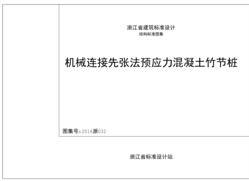 2016浙G32  機械連接先張法預應力混凝土竹節樁