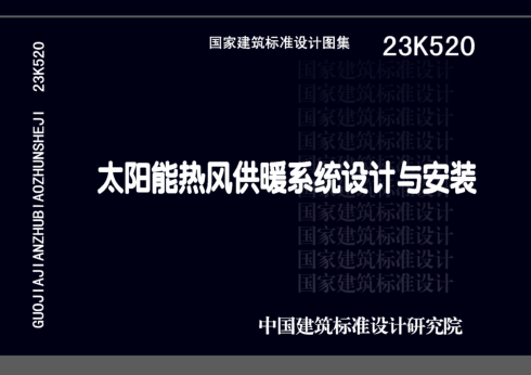 23K520  太陽能熱風供暖系統設計與安裝