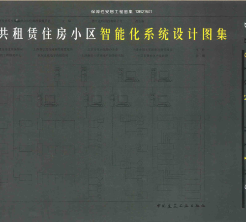 13BZW01  公共租賃住房小區智能化系統設計圖集（中國房地產研究會住房保障和公共住房政策委員會2014年8月版）