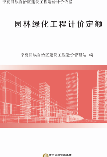 寧夏回族自治區建設工程造價計價依據(2019版)園林綠化工程計價定額（寧建(科)發[2020]2號：寧夏回族自治區住房和城鄉建設廳2020年4月3日）