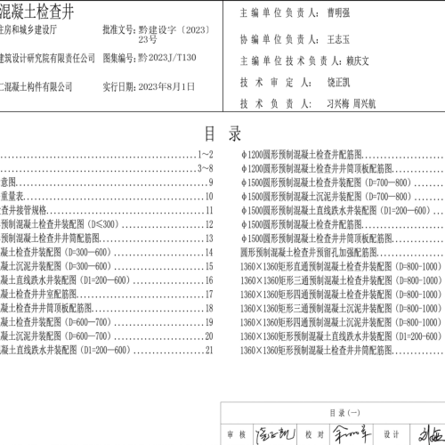 黔2023J／T130  預制裝配式混凝土檢查井