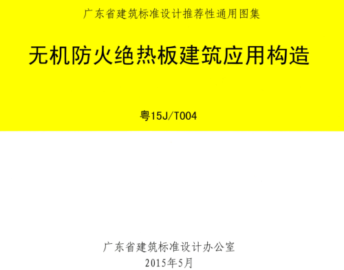 粵15J／T004  無機防火絕熱板建筑應用構造