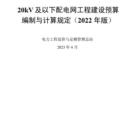 20KV及以下配電網(wǎng)工程建設(shè)預(yù)算編制與計算規(guī)定