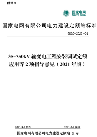 GDGC-2021-01  35~750kV輸變電工程安裝調試定額應用等2項指導意見(2021年版)