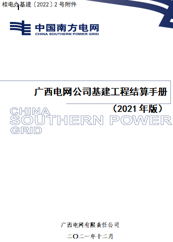 廣西電網公司基建工程結算工作手冊(2021年版)（廣西電網有限責任公司2021年12月）