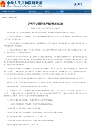 關于深化增值稅改革有關政策的公告（財政部、稅務總局、海關總署公告2019年第39號）