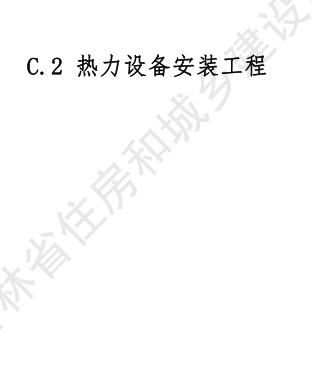 JLJD-AZ-2024  吉林省安裝工程計價定額 C.2熱力設備安裝工程