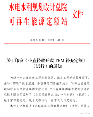 小直徑敞開式TBM補充定額(試行)（可再生定額〔2024〕41號：水電水利規劃設計總院可再生能源定額站(水電、風電、朝夕發電)2024年7月8日）