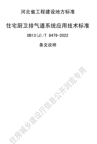 13(J)／T 8479-2022  住宅廚衛排氣道系統應用技術標準(京津冀區域協同工程建設標準)(附條文說明)