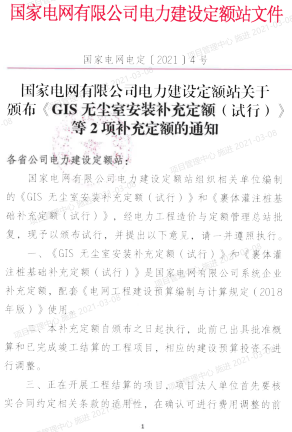 國(guó)家電網(wǎng)電定〔2021〕4號(hào)：國(guó)家電網(wǎng)有限公司電力建設(shè)定額站關(guān)于頒布《GIS無塵室安裝補(bǔ)充定額（試行）》等2項(xiàng)補(bǔ)充定額的通知（國(guó)家電網(wǎng)有限公司電力建設(shè)定額站2021年2月26日）