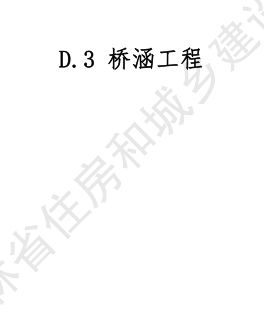 JLJD-SZ-2024  吉林省市政工程計價定額 D.3橋涵工程