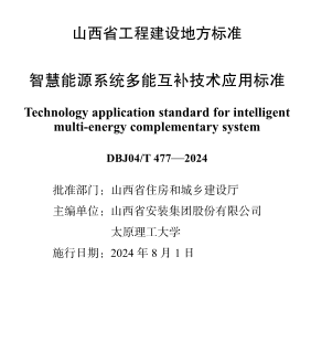 J04／T 477-2024  智慧能源系統多能互補技術應用標準(附條文說明)