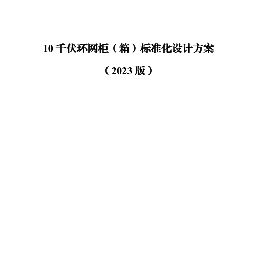 10千伏環網柜（箱）標準化設計方案（2023版）.PDF