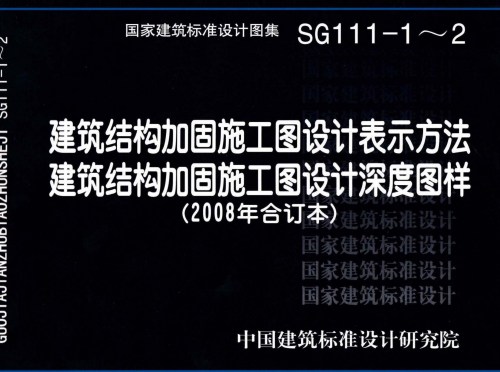 SG111-1～2：建筑結(jié)構(gòu)加固施工圖設(shè)計表示方法;建筑結(jié)構(gòu)加固施工圖設(shè)計深度圖樣（2008合訂本）