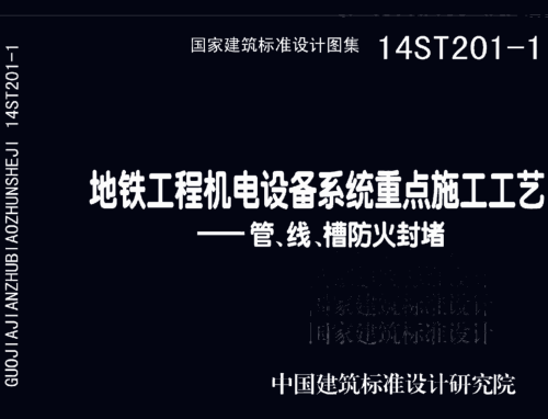 14ST201-1  地鐵工程機電設備系統(tǒng)重點施工工藝-管、線、槽防火封堵