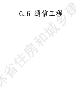 JLJD-GD-2024  吉林省軌道交通工程計價定額 G.6通信工程