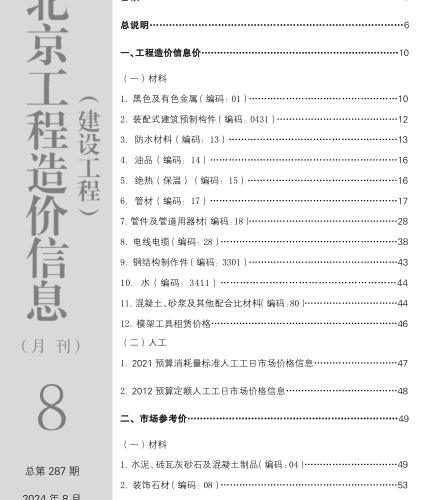 北京工程造價信息(建設工程)（2024年8月 總第287期）