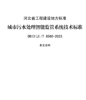 13(J)／T 8560-2023  城市污水處理智能監管系統技術標準(附條文說明)