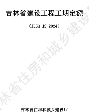 JLGQ-JS-2024  吉林省建設工程工期定額