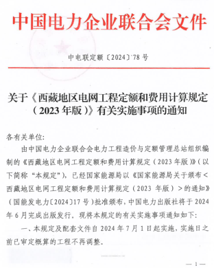 中電聯定額〔2024〕78號：關于《西藏地區電網工程定額和費用計算規定（2023年版）》有關實施事項的通知（中國電力企業聯合會2024年4月1日）