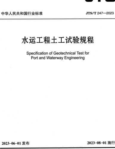 ／T 247-2023  水運(yùn)工程土工試驗(yàn)規(guī)程(附條文說(shuō)明)