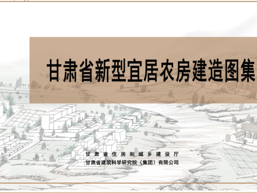 甘肅省新型宜居農(nóng)房建造圖集（甘肅省住房和城鄉(xiāng)建設(shè)廳、甘肅省建筑科學研究院(集團)有限公司2023年4月）