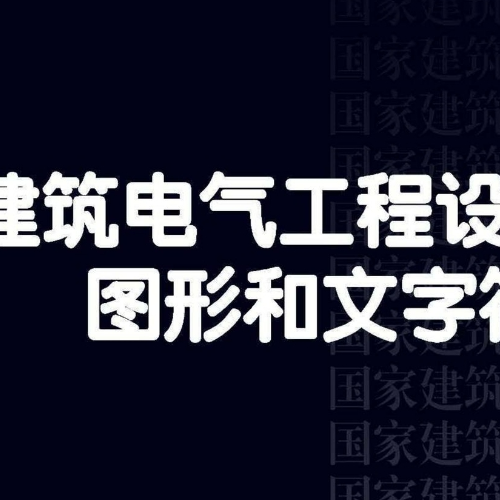 23DX001 建筑電氣工程設(shè)計(jì)常用圖形和文字符號(hào)