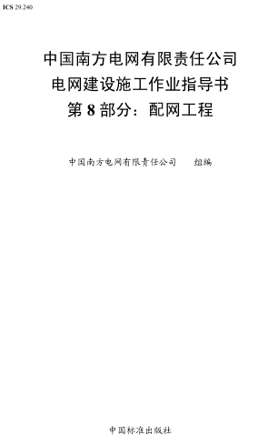 中國南方電網有限責任公司電網建設施工作業指導書 第8部分：配網工程