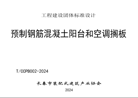 長春市裝配式建筑產(chǎn)業(yè)協(xié)會標準圖集：T／CCPB 002-2024  預(yù)制鋼筋混凝土陽臺和空調(diào)擱板