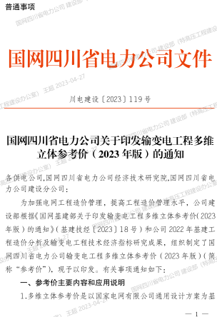 川電建設〔2023〕119號：國網四川省電力公司關于印發輸變電工程多維立體參考價(2023年版)的通知（國網四川省電力公司2023年4月20日）