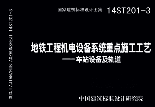 14ST201-3  地鐵工程機電設備系統重點施工工藝-車站設備及軌道