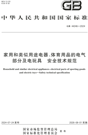 44246-2024  家用和類似用途電器、體育用品的電氣部分及電玩具 安全技術規范