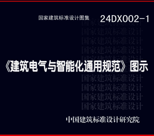 24DX002-1  《建筑電氣與智能化通用規(guī)范》圖示