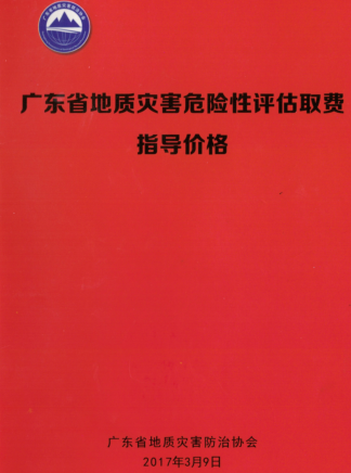 廣東省地質(zhì)災(zāi)害危險(xiǎn)性評估取費(fèi)指導(dǎo)價(jià)格（廣東省地質(zhì)災(zāi)害防治協(xié)會2017年3月9日）