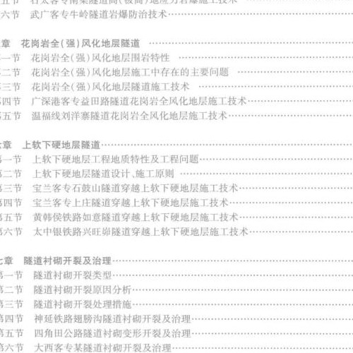 不良、特殊地質條件隧道施工技術及實例